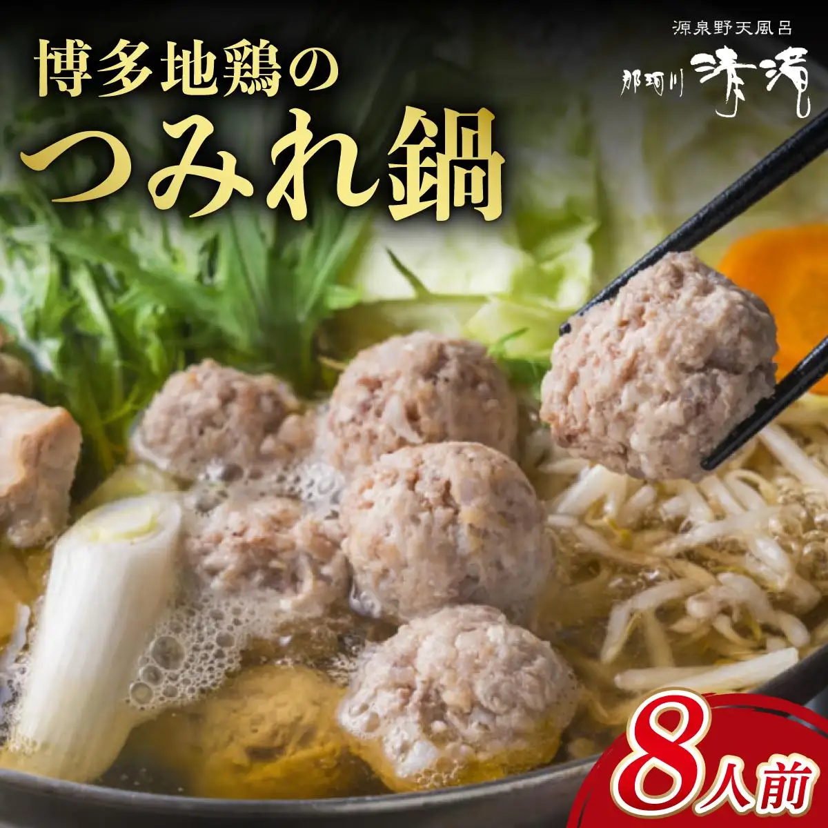 那珂川清滝名物 はかた地どりのつみれ鍋セット 8人前