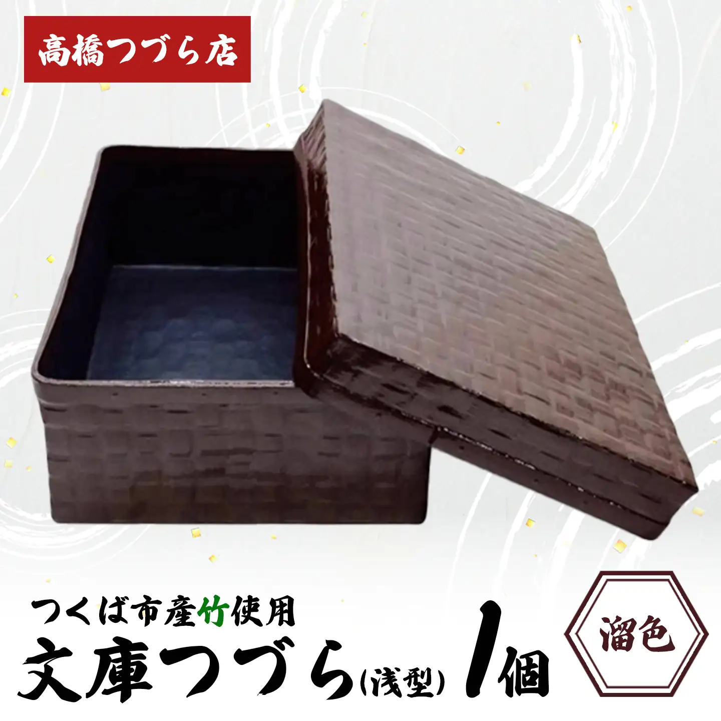 文庫つづら（深型）溜色 つづら