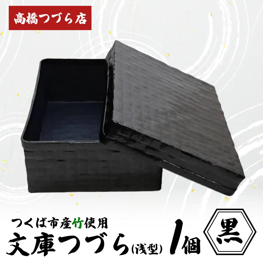 文庫つづら（深型）黒 つづら