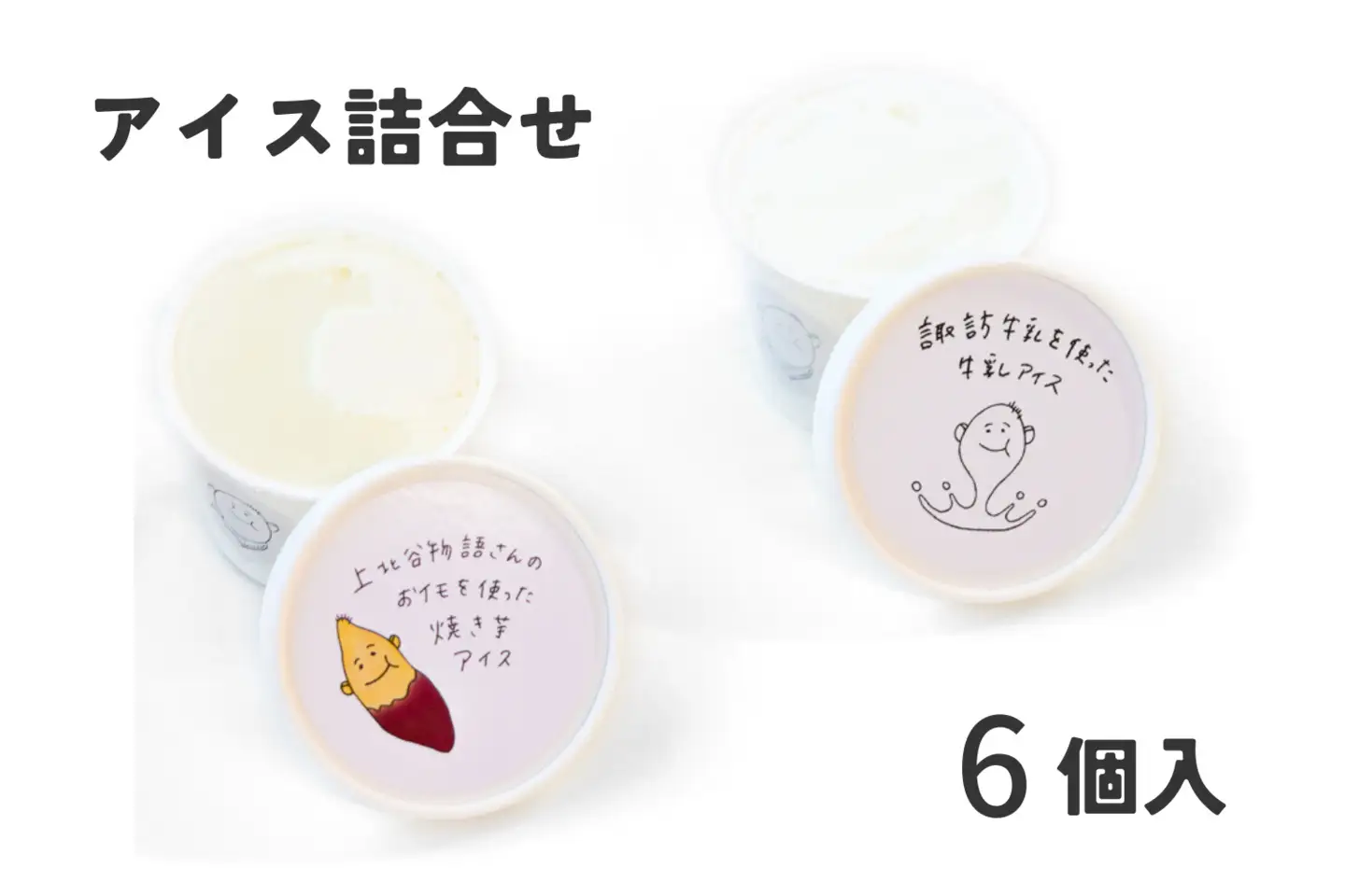 スイーツラボ見附 アイス6個セット(さつまいも/ミルク・2種類×3個) 手作り 地場産 農福連携 濃厚 ご褒美 サツマイモ 牛乳 焼き芋 マロン 新鮮 新潟県 見附市