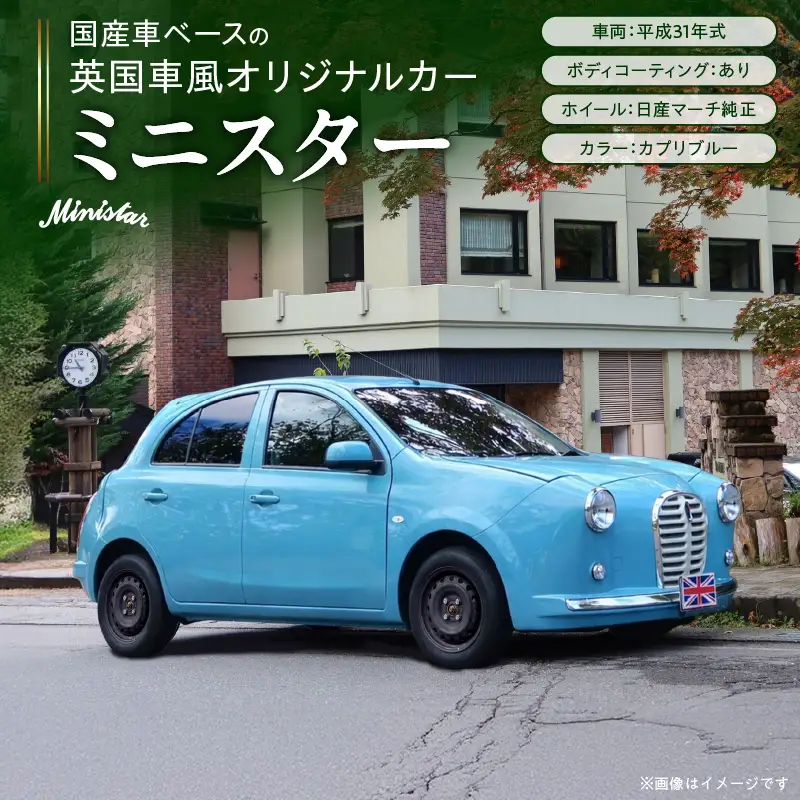 国産車ベースの英国車風オリジナルカー【ミニスター】色：カプリブルー 平成31年式28,691km ボディコーティング：あり ホイール：通常（黒色） カスタムカー レトロ風 自動車 かわいい 車 ［162I17］ 国産車ベース 英国車風 オリジナルカー ミニスター カプリブルー 平成31年式 ボディコーティング ホイール 黒色 日産マーチ K13系 お洒落 デザイン 丈夫 愛知県 小牧市 送料無料