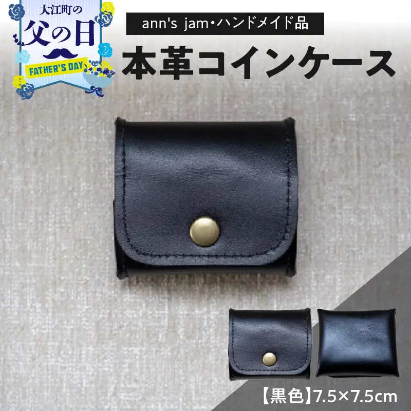 【父の日ギフト】《6月21日お届け》本革コインケース（黒色）7.5×7.5cm【ann's  jam・ハンドメイド品】 034-001-C