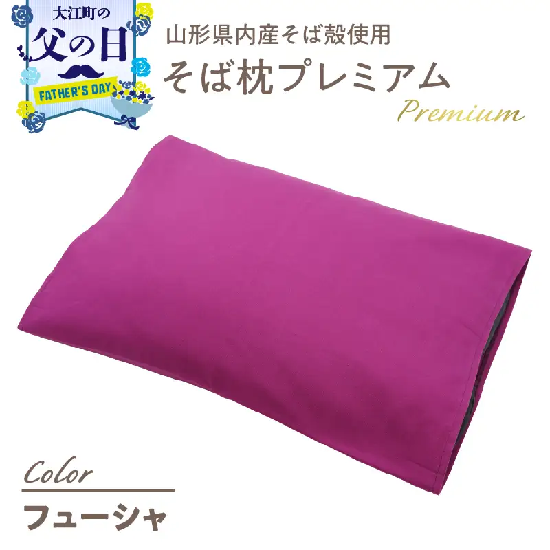 【父の日ギフト】《6月21日お届け》県内産そば殻使用 そば枕プレミアム フューシャ 055-001-FS-C