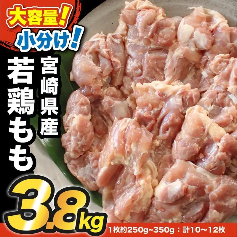 宮崎県産若鶏もも3.8ｋｇ ＜60-3a＞南九フーズ　真空個包装　小分け
