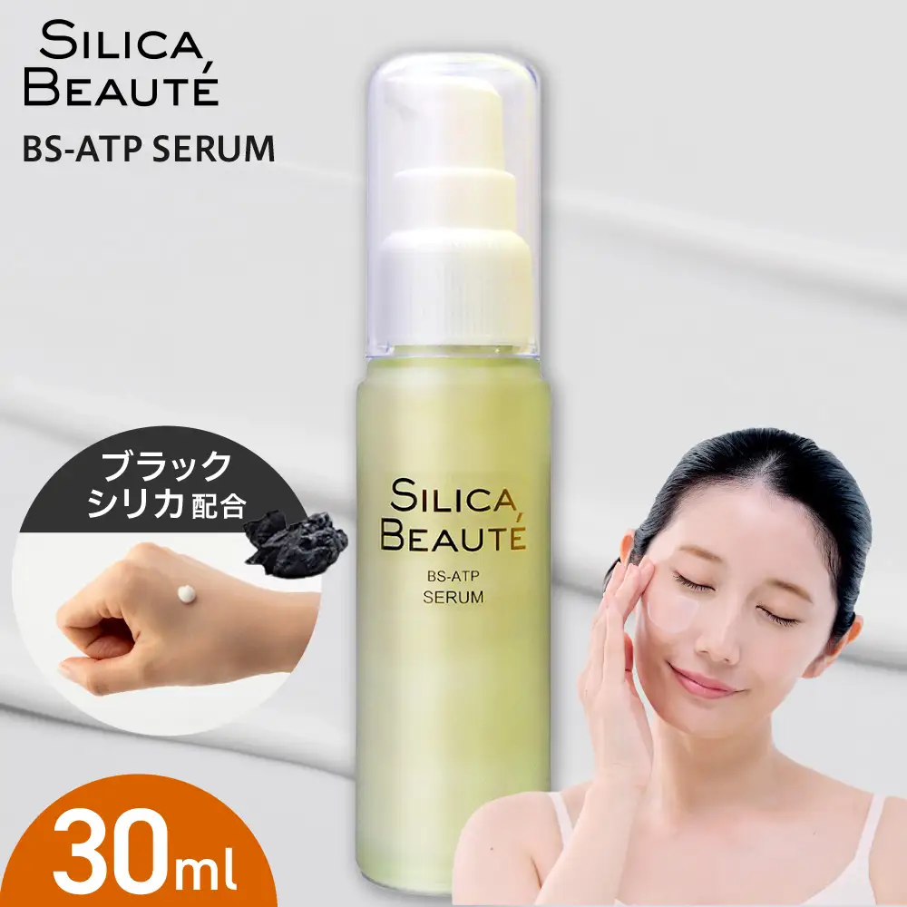 シリカボーテ BS-ATP SERUM　30mL｜ ブラックシリカ 美容液 北海道 札幌市