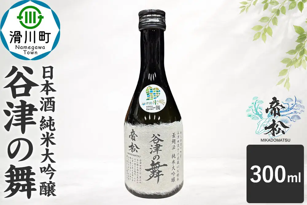 日本酒 帝松 谷津の舞 純米大吟醸 （300ml） 地酒 酒 お酒 ミニボトル