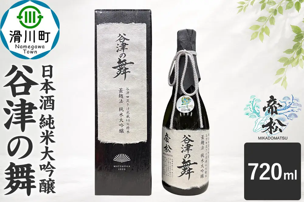 日本酒 帝松 谷津の舞 純米大吟醸 （720ml） 地酒 酒 お酒