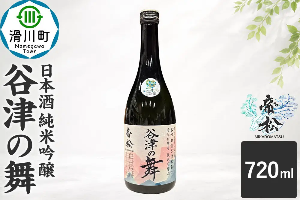 日本酒 帝松 谷津の舞 純米吟醸 （720ml） 地酒 酒 お酒