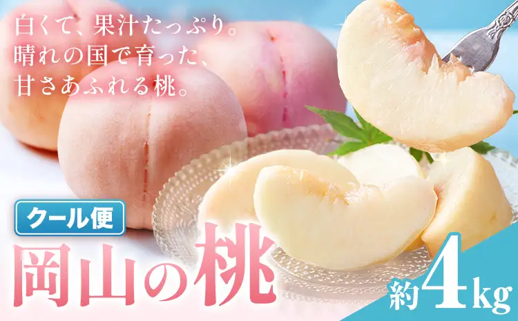岡山の桃 約 4kg 桃 白桃 もも