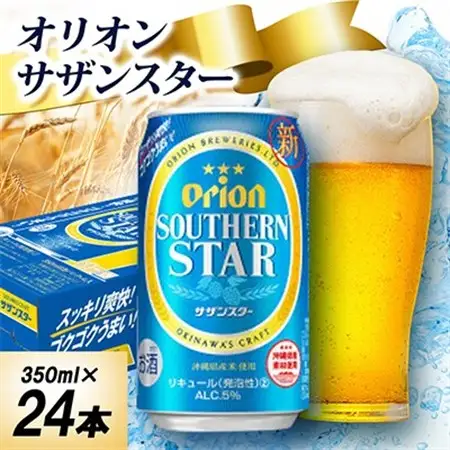【オジー自慢のオリオンビール】オリオン サザンスター 350ml×24本【1674372】