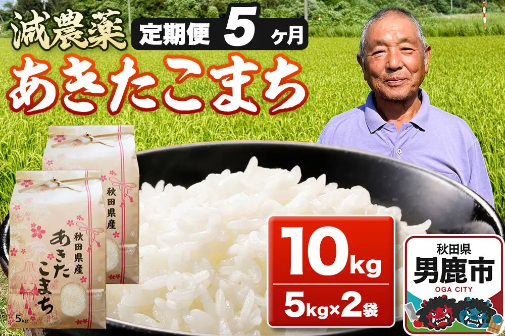 はぜ掛け米　低農薬　R7年度産あきたこまち10kg、5kg あきたこまち 10kg（5kg×2袋） 令和7年産 【定期便5ヶ月】 お米 米