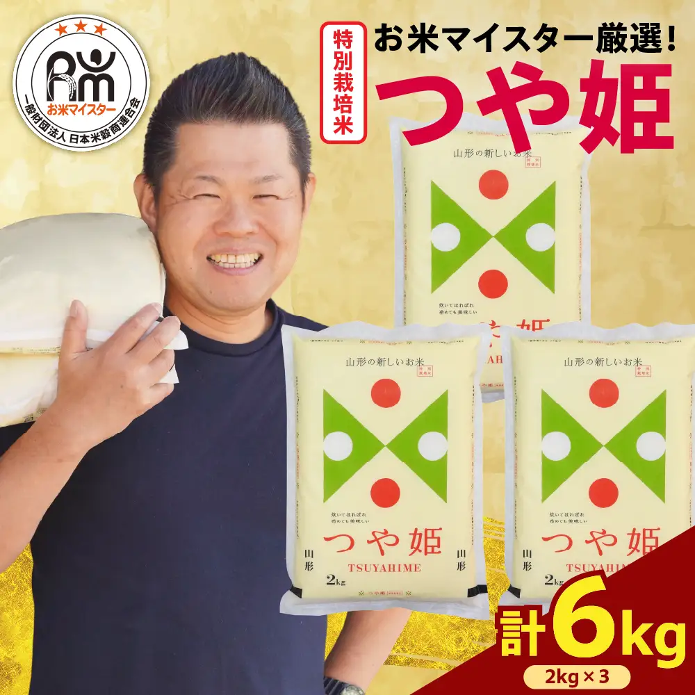 【先行予約 】 令和8年産 特別栽培米 つや姫 計 6kg ( 2kg × 3袋 ) お米マイスター厳選米 ブランド米 2026年産 精米 米 白米 お米 山形県 米沢市