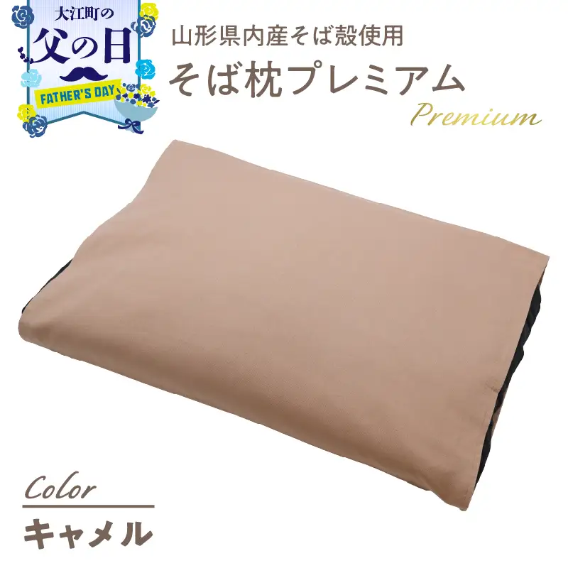 【父の日ギフト】《6月21日お届け》県内産そば殻使用　そば枕プレミアム キャメル 055-001-BR-C
