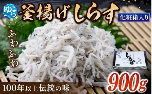 釜あげしらす 化粧箱900g / 贈答用 お歳暮 お中元 釜揚げ シラス しらす丼 国産 冷蔵 個包装 魚 お魚 さかな 食品 和歌山県 由良町 新鮮 【dig207-p-900】