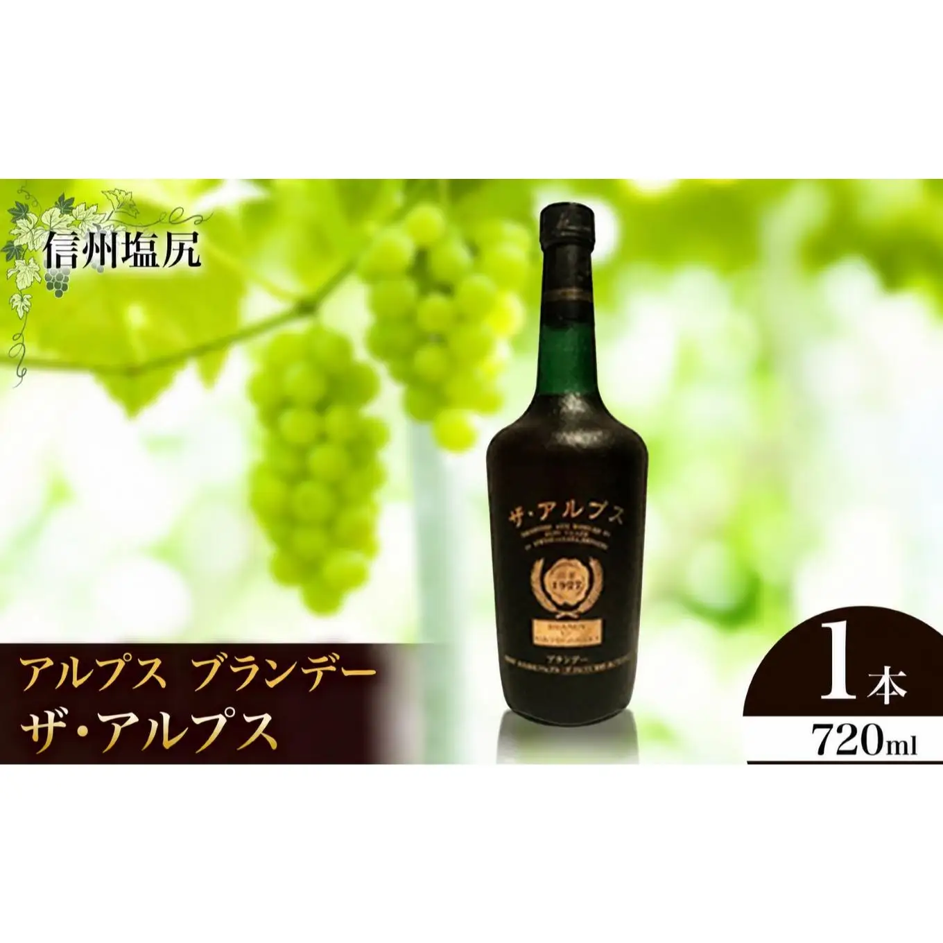 アルプス ブランデー ザ・アルプス 