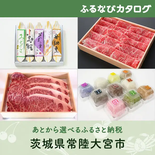 【有効期限なし！後からゆっくり特産品を選べる】茨城県常陸大宮市カタログポイント