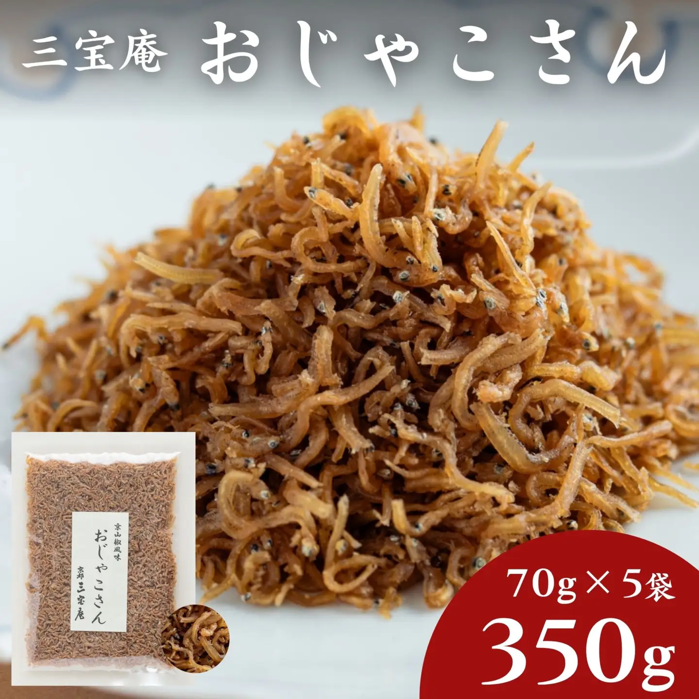 【三宝庵】ちりめんじゃこ おじゃこさん(70g×5袋)｜京都 人気 京佃煮 ご飯のお供 手土産