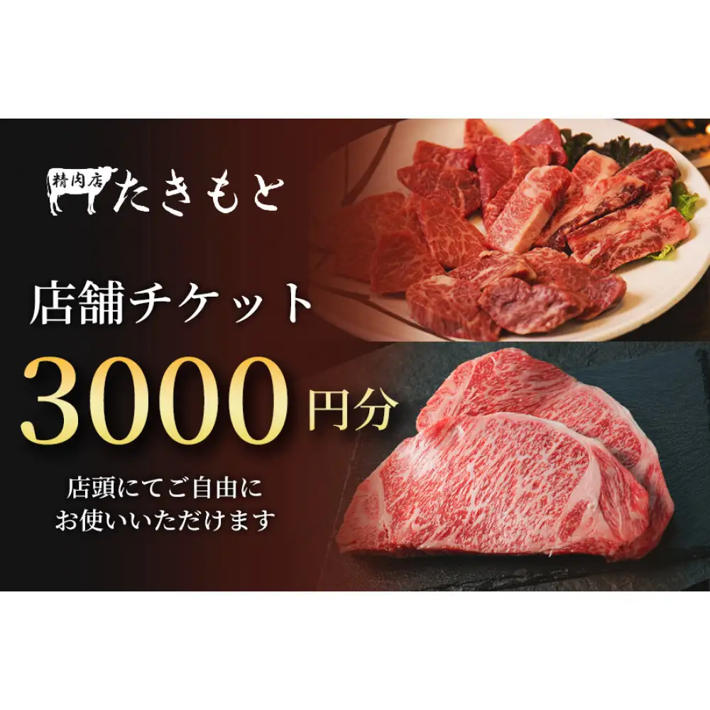 【贈り物にも最適！】瀧本商店　店舗チケット3000円
