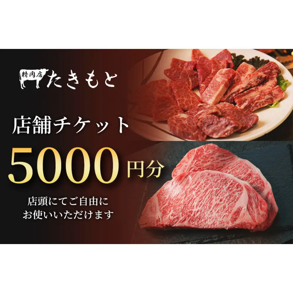【贈り物にも最適！】瀧本商店　店舗チケット5000円
