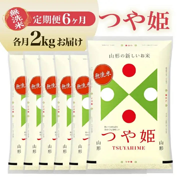 【定期便】無洗米つや姫 2kg×6ヶ月連続中旬発送 計12kg(7月～12月) [1538T07]
