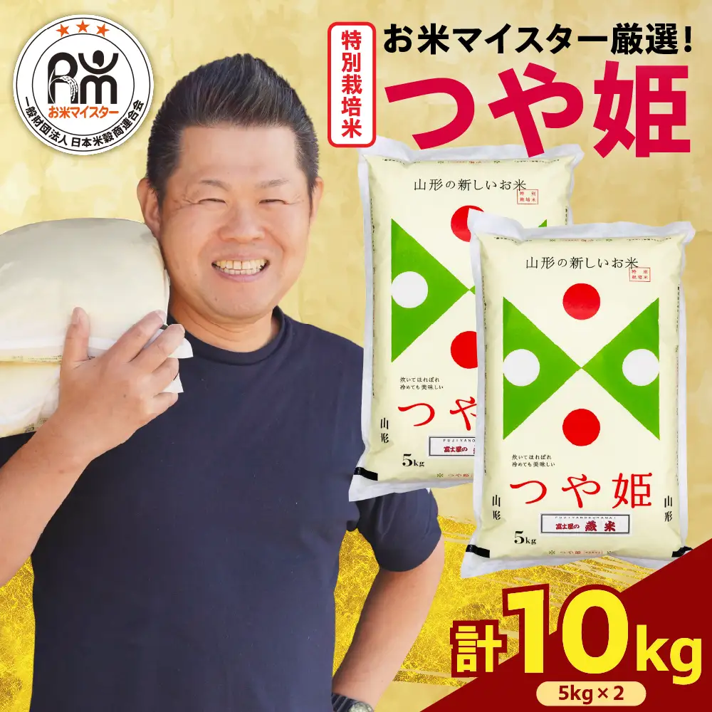 【先行予約 】 令和8年産  特別栽培米 つや姫 計 10kg ( 5kg × 2袋 ) お米マイスター厳選米 ブランド米 2026年産  精米 米 白米 お米 山形県 米沢市