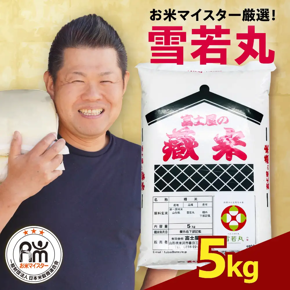 【先行予約】令和8年産 雪若丸 5kg （5kg×1袋） ブランド米 精米 米 白米 お米マイスター 2026年産 山形県 米沢市