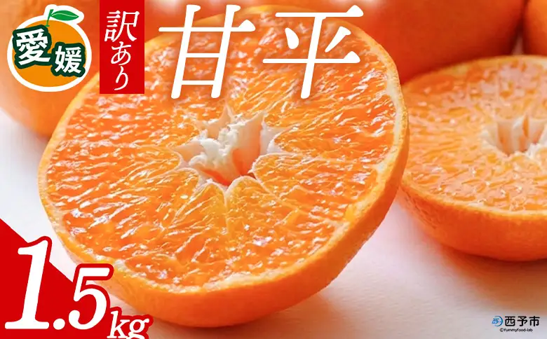 先行予約＜訳あり 甘平 愛媛限定高級柑橘 合計約1.5kg＞ 『2027年1月以降順次出荷予定』かんぺい ご家庭用 ご自宅用 食感 高級柑橘 希少 お試し わけあり 果物 柑橘 フルーツ 高級 国産 果汁 産地直送 ミヤモトオレンジガーデン 愛媛県 西予市【常温】ONM0014