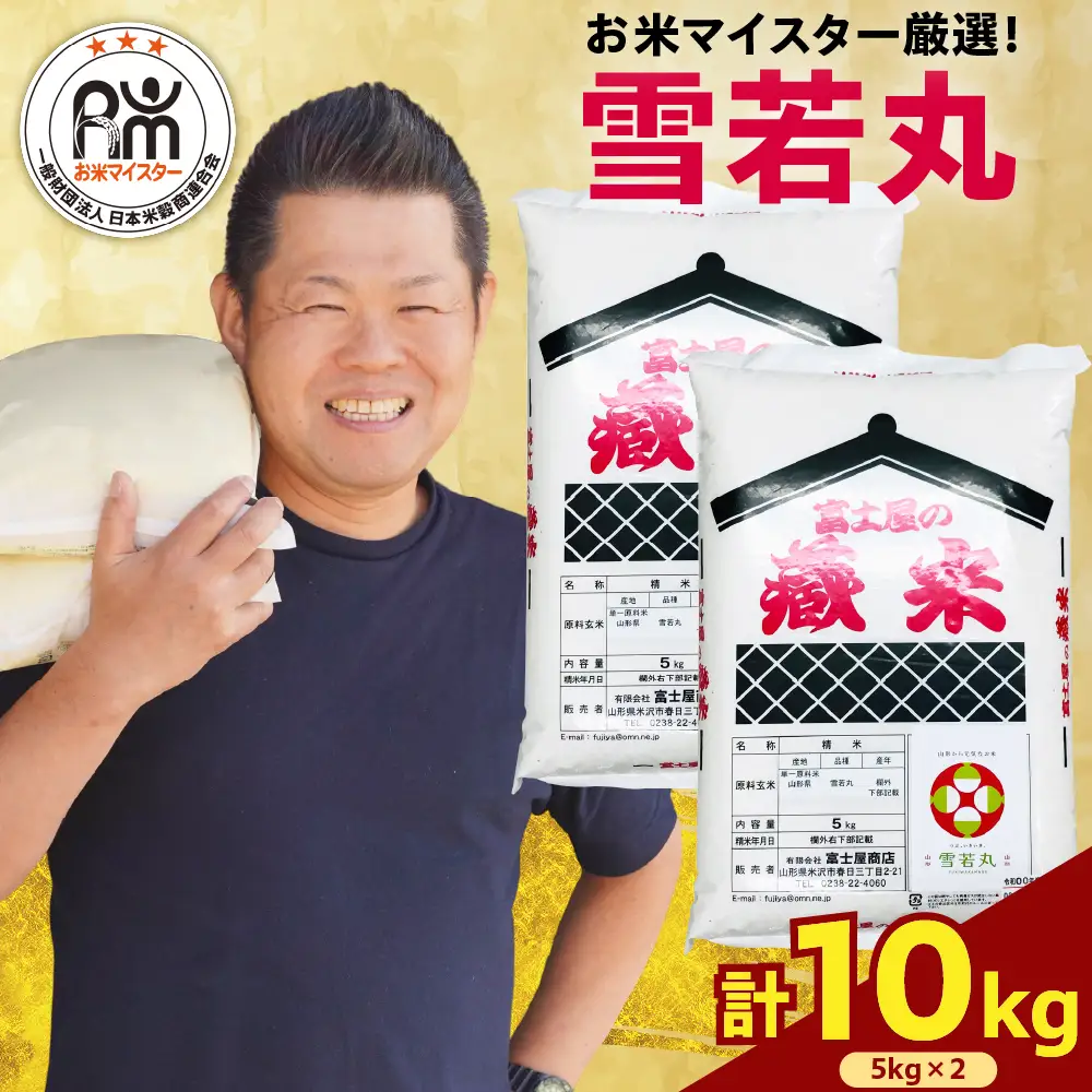 【先行予約】令和8年産 雪若丸 10kg ( 5kg × 2袋 )  ブランド米 精米 米 白米 お米マイスター 2026年産 山形県 米沢市