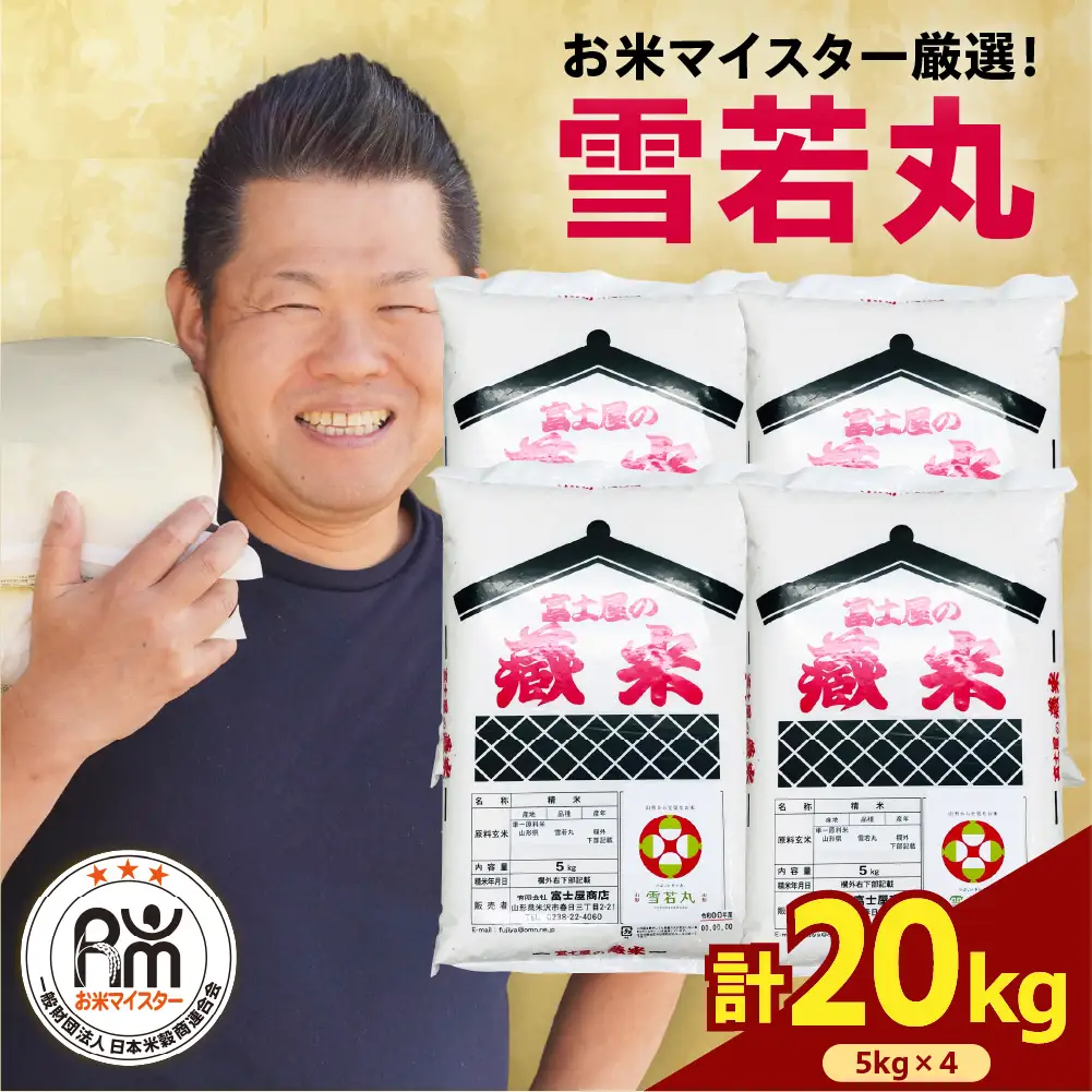 【先行予約】令和8年産 雪若丸 20kg ( 5kg × 4袋 )  ブランド米 精米 米 白米 お米マイスター 2026年産 山形県 米沢市