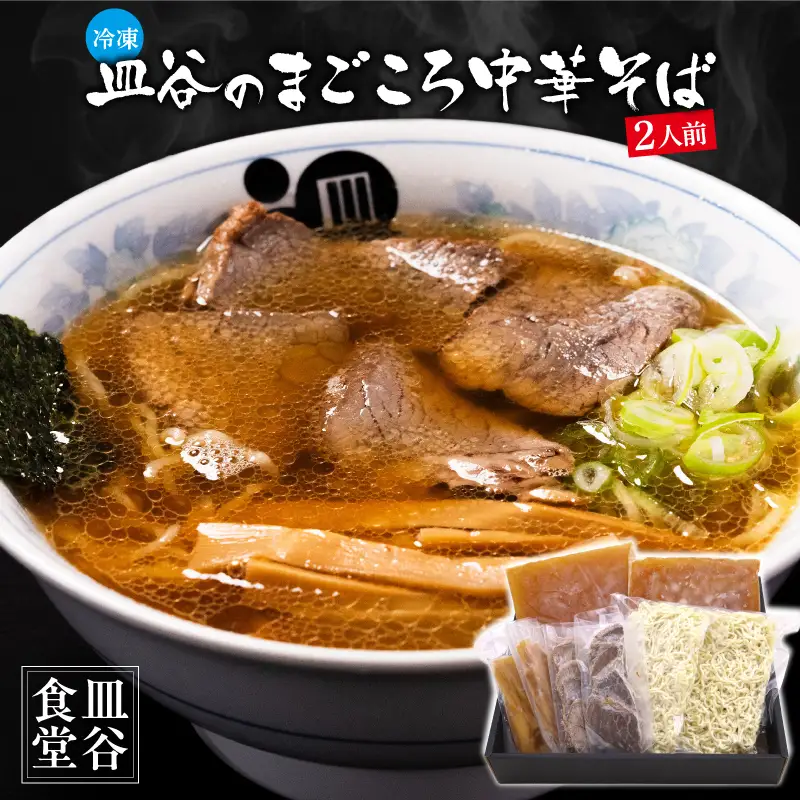 【皿谷食堂】《冷凍》 皿谷のまごころ 中華そば 2人前 （スープ・牛・めんま 付）　014-F-SY003