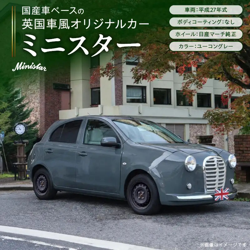 国産車ベースの英国車風オリジナルカー【ミニスター】色：ユーコングレー 平成27年式40,388km ボディコーティング：なし ホイール：通常（黒色） カスタムカー レトロ風 自動車 かわいい 車 ［162I19］ 国産車ベース 英国車風 オリジナルカー ミニスター ユーコングレー 平成27年式 ホイール 黒色 日産マーチ K13系 お洒落 デザイン 丈夫 世界に一つ 一点物 愛知県 小牧市 送料無料