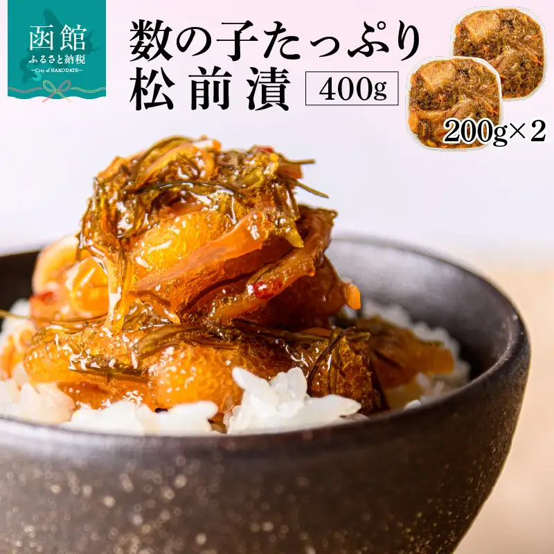 函館朝市 弥生水産 数の子たっぷり松前漬 400g（200g×2パック）_HD032-061