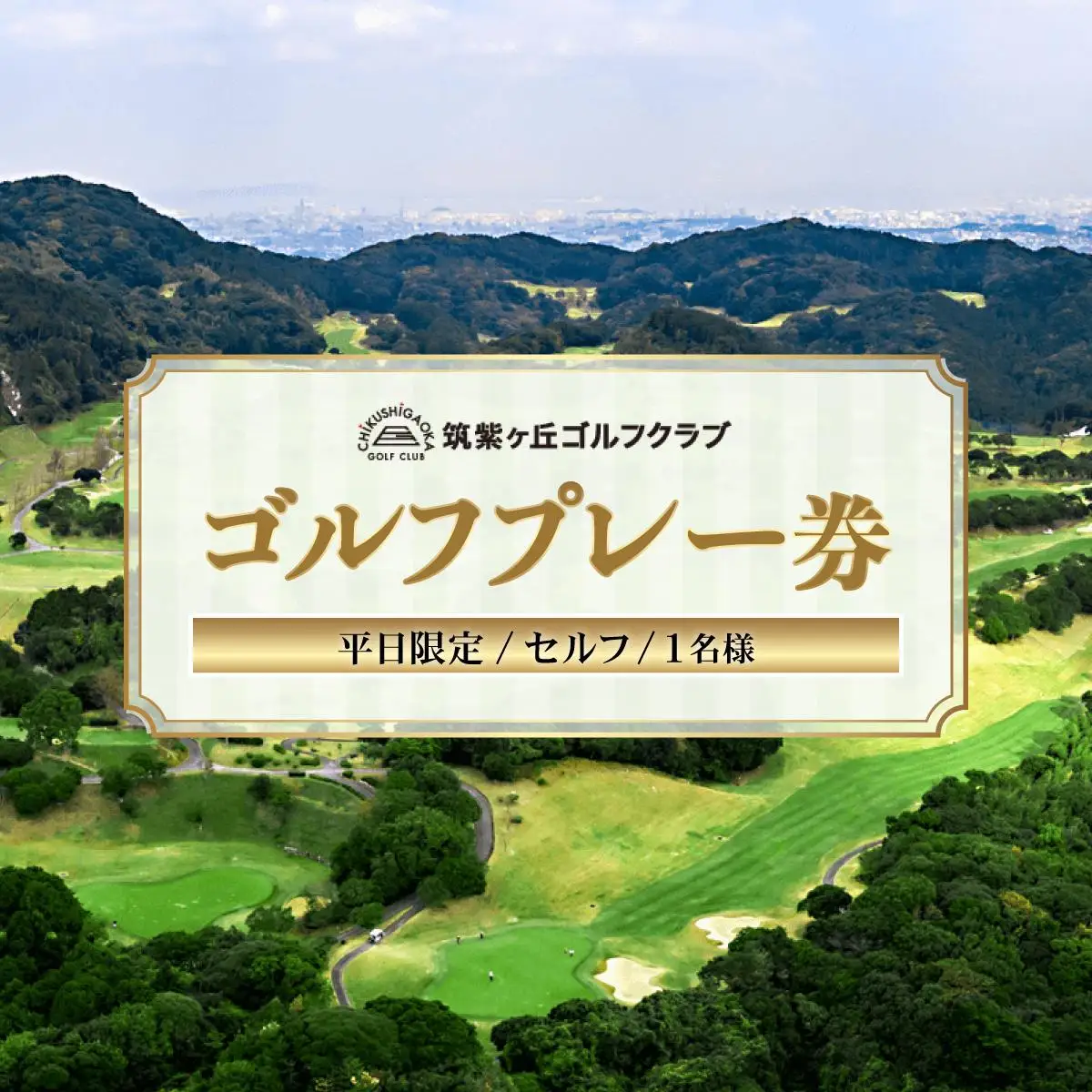 ゴルフプレー券（平日限定/セルフ/1名様）【筑紫ヶ丘ゴルフクラブ】