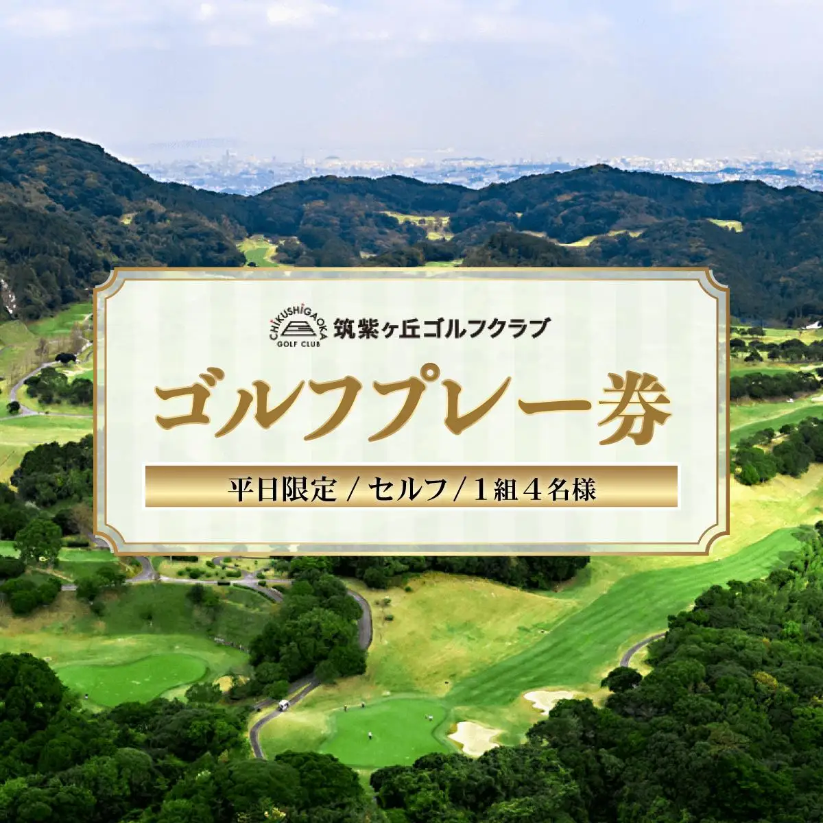 ゴルフプレー券（平日限定/セルフ/1組4名様）【筑紫ヶ丘ゴルフクラブ】