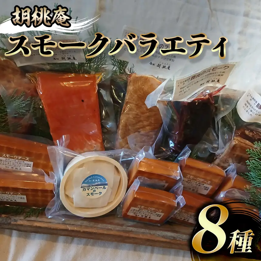 【八ヶ岳の麓・原村 胡桃庵より】 スモーク バラエティ セット