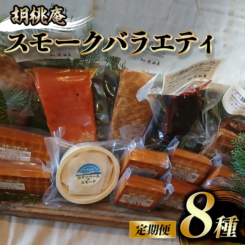 【八ヶ岳の麓・原村 胡桃庵より】 スモーク バラエティ セット 【定期便 年2回】