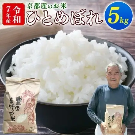 令和7年産 ひとめぼれ 5kg 京都府久御山町 大人気のお米(精米)をお届け【1733694】