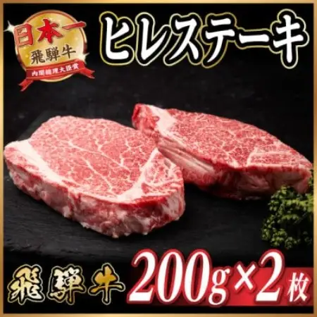 飛騨牛 ヒレステーキ 約400g(約200g×2枚)  黒毛和牛【配送不可地域：離島】【1733129】