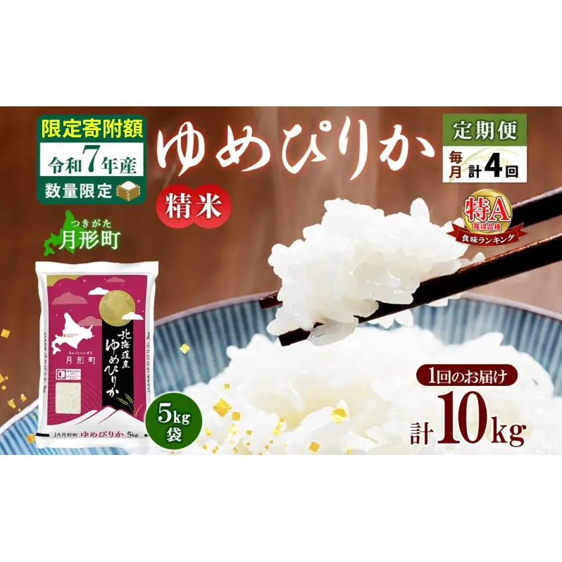米 ゆめぴりか 定期便 4ヵ月連続4回【 数量限定 限定寄附額 】 令和7年産 北海道 月形町産 10kg(5kg×2袋) 白米 お米 こめ コメ おこめ 特A 北海道産 北海道米