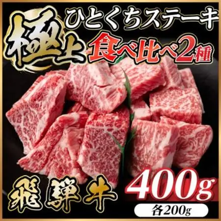 飛騨牛 ひとくちステーキ 食べ比べ2種 約400g(各約200g) 焼肉・BBQ用 サーロイン・ヒレ【配送不可地域：離島】【1733157】