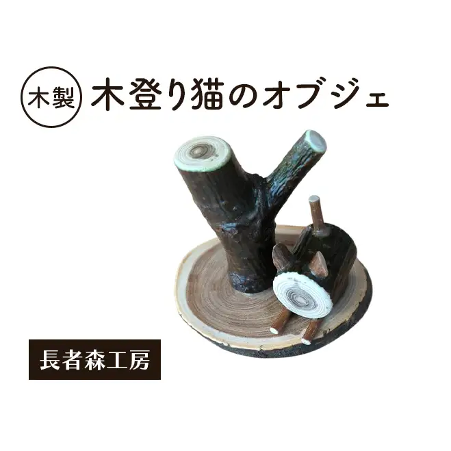 木製 木登り猫のオブジェ 癒しの置物［長者森工房］ 秋田県 羽後町 【 インテリア 雑貨 置物 おしゃれ かわいい 猫 グッズ 天然木 ギフト 縁起物 】