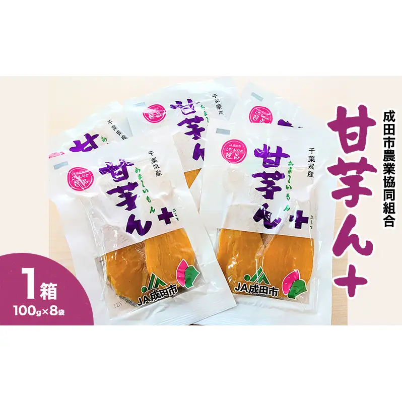 干し芋 甘芋ん+（あま～いもんぷらす）1箱（100gx8袋入り
