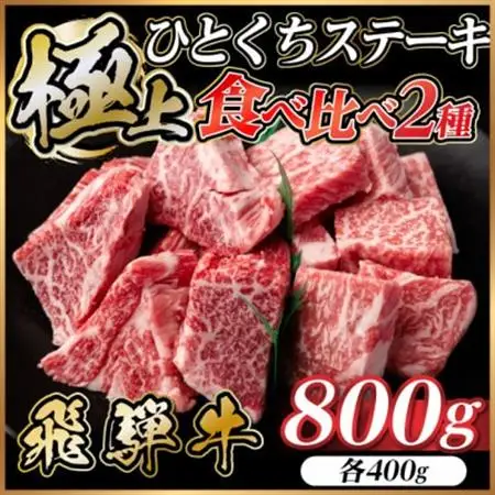飛騨牛 ひとくちステーキ 食べ比べ2種 約800g(各約400g) 焼肉・BBQ用 サーロイン・ヒレ【配送不可地域：離島】【1733158】