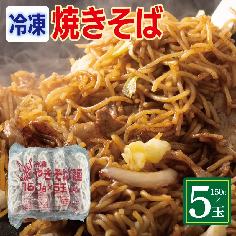 冷凍焼きそば麺 150g×5玉