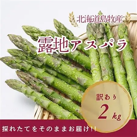【先行予約・5月より順次発送】北海道島牧村産 訳ありアスパラガス 2kg 坂下農園【配送不可地域：離島】【1732815】