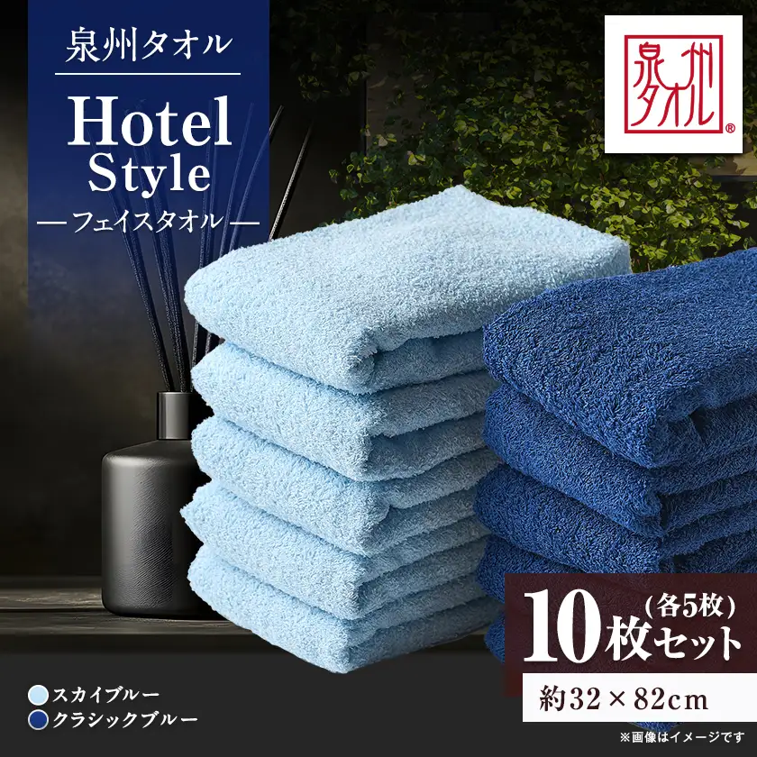 泉州タオル【日本製】ホテルスタイル フェイスタオル　スカイブルー・クラシックブルー 10枚セット【1724549】