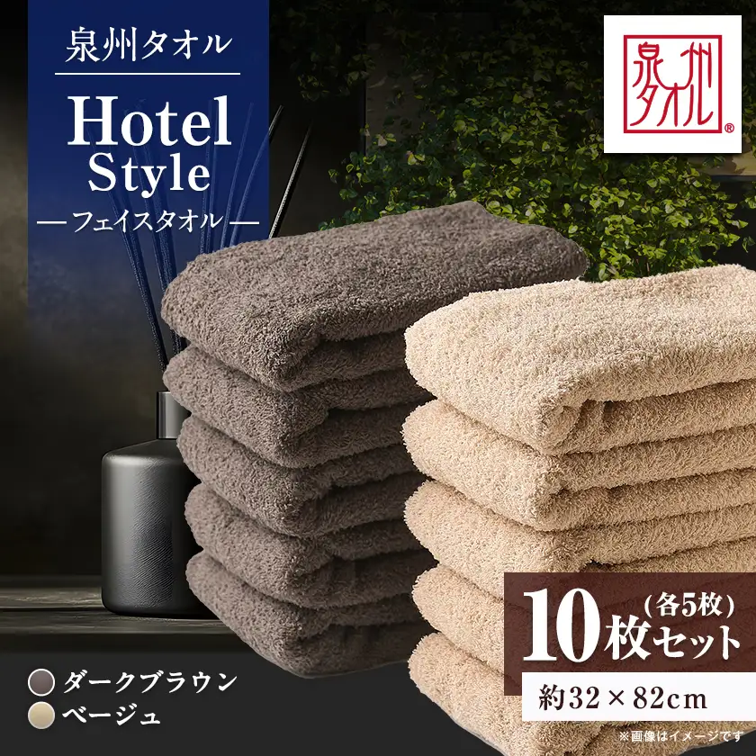泉州タオル【日本製】ホテルスタイル フェイスタオル　ベージュ・ダークブラウン 10枚セット【1724551】