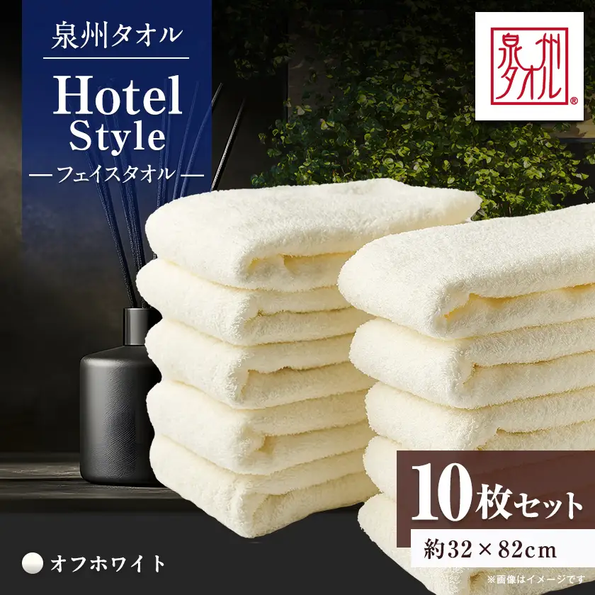 泉州タオル【日本製】ホテルスタイル フェイスタオル　オフホワイト10枚セット【1724553】