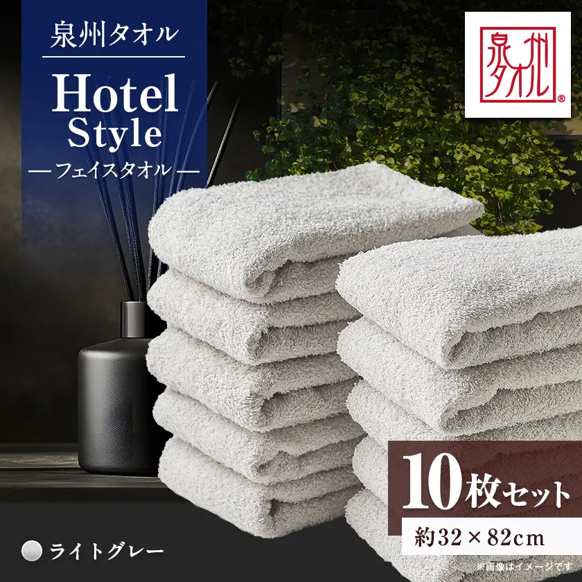 泉州タオル【日本製】ホテルスタイル フェイスタオル　ライトグレー10枚セット【1724556】