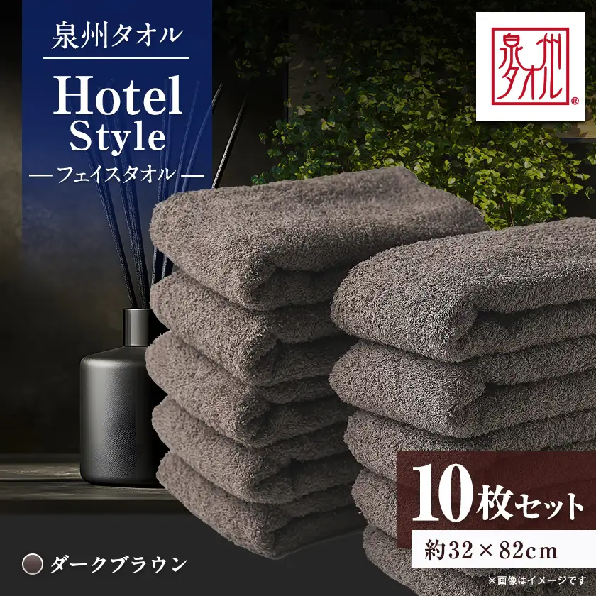 泉州タオル【日本製】ホテルスタイル フェイスタオル　ダークブラウン 10枚セット【1724560】